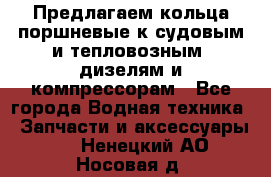 Предлагаем кольца поршневые к судовым и тепловозным  дизелям и компрессорам - Все города Водная техника » Запчасти и аксессуары   . Ненецкий АО,Носовая д.